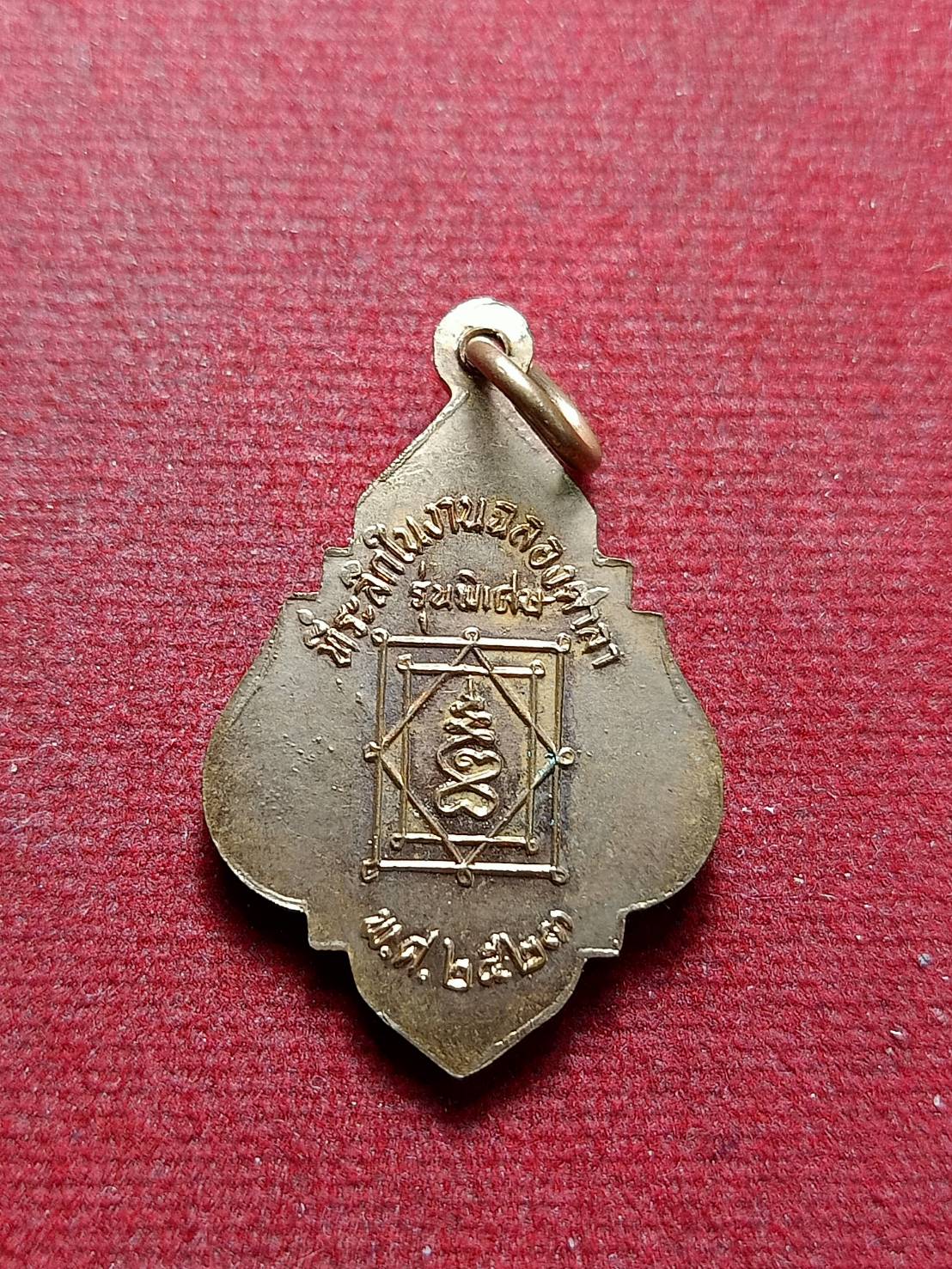 เหรียญหลวงพ่ออี๋ วัดสัตหีบ จ.ชลบุรี ปี 2523 (SKU-13052)