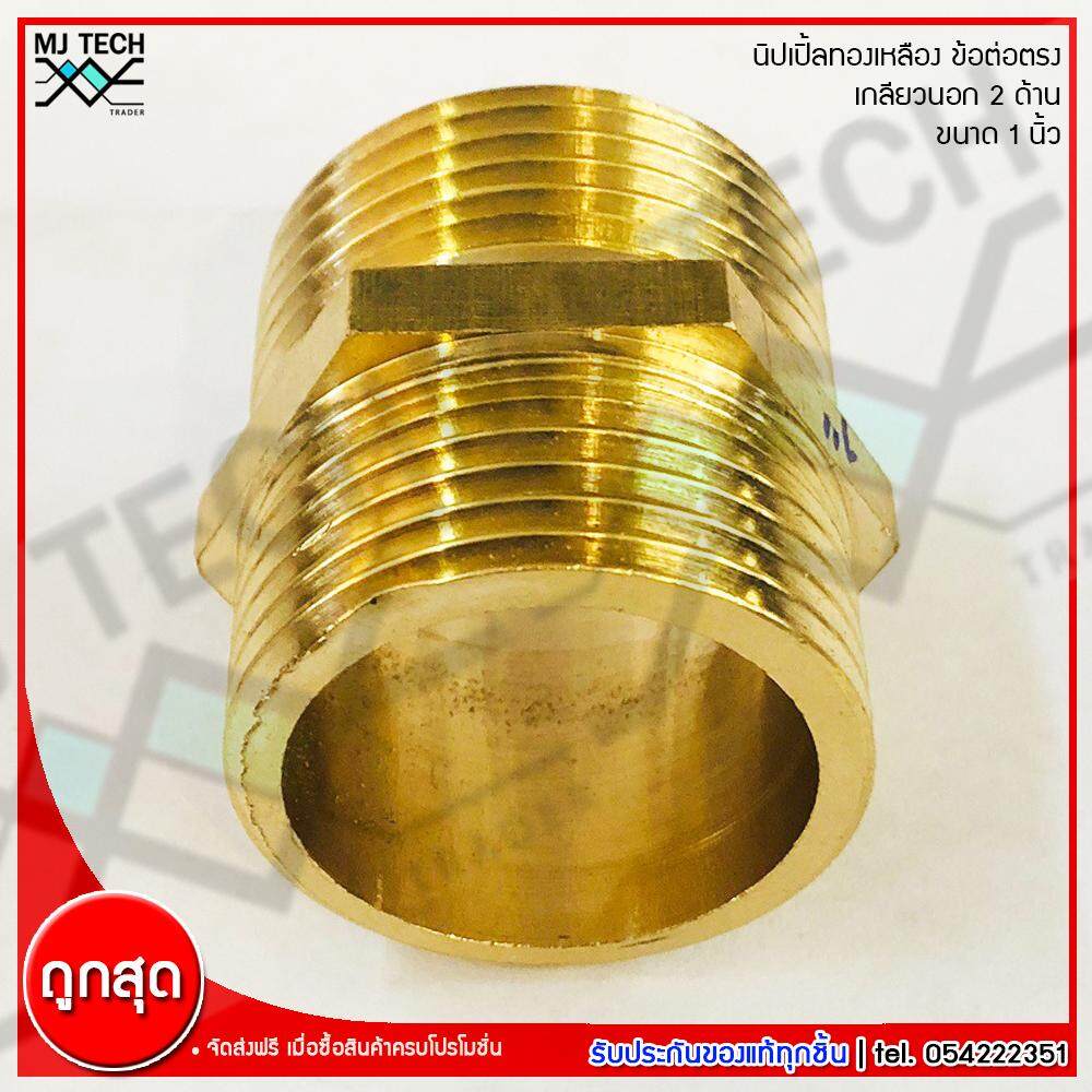 MJ-Tech นิปเปิ้ลทองเหลือง เกลียวนอก 2 ด้าน ต่อตรง เนื้อทองเหลืองแท้ ขนาด 1 นิ้ว