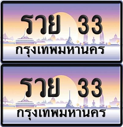 ทะเบียน 33 ป้ายประมูล - รวย 33 ผลรวมดี 24 พร้อมส่งมอบ จากกรมขนส่ง (12)