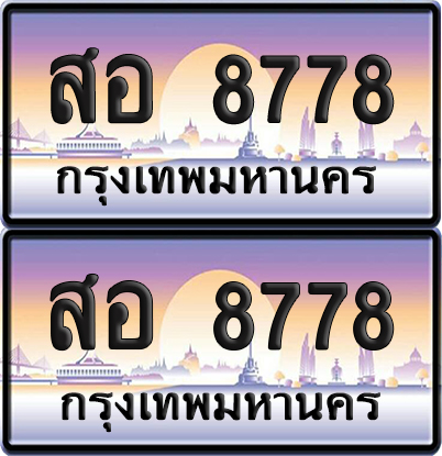 ทะเบียน 8778 เลขหาบ – สอ 8778 ป้ายประมูล (เลขมงคล)