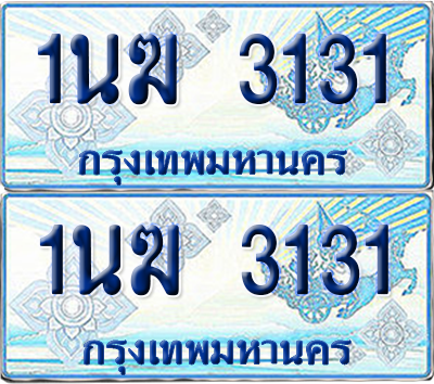 ทะเบียนรถตู้ 3131 รถตู้ป้ายฟ้า 1นฆ 3131 เลขประมูล (4)
