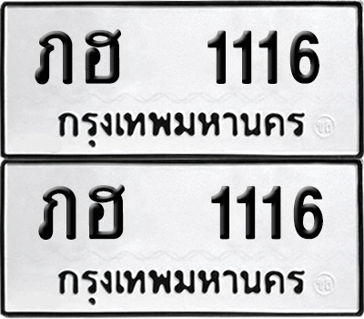 ทะเบียน 1116 เลขทะเบียน - ภฮ 1116 ผลรวมดี 15 พร้อมส่งมอบ จากกรมขนส่ง (12)