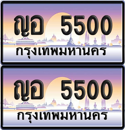 ทะเบียน 5500 ป้ายประมูล - ญอ 5500 ทะเบียนเลขคู่ พร้อมส่งมอบ จากกรมขนส่ง (12)