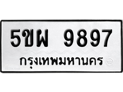 เลขรถ 9897 ทะเบียน 5ขผ 9897 ผลรวมดี 48 พร้อมส่งมอบ (เลขมงคล)