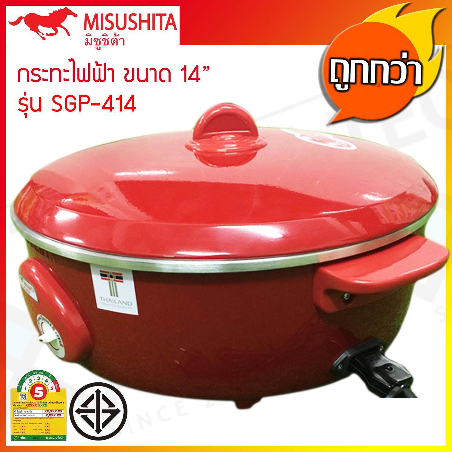Misushita กระทะไฟฟ้า อเนกประสงค์ ขนาด 14 นิ้ว 1350W รุ่น SGP-414 (ส่งฟรีทั่วไทย)