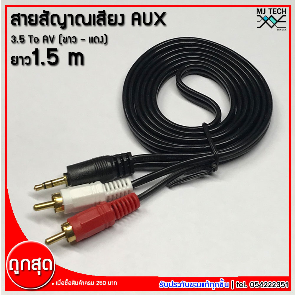 mj-tech สาย AV aux ออกขาว-แดง สายเครื่องเสียง AV 2ออกมินิแจ๊คสเตอริโอ(3.5) สายสัญญาณ สายลำโพง สายเสียง ยาว 1.5 ,5 ,10 เมตร