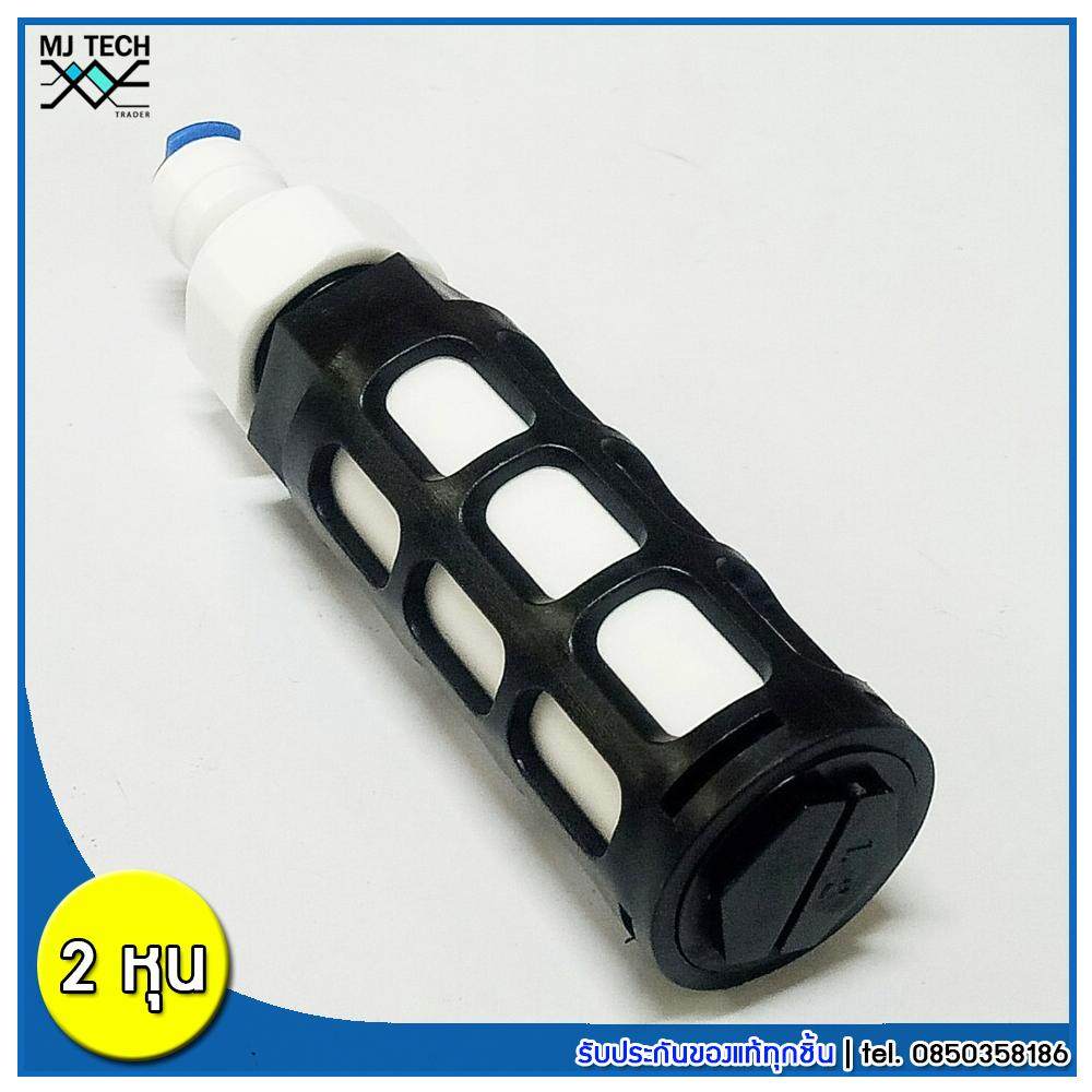 MJ-Tech กรองละเอียดเซรามิก สำหรับปั๊มไดอะแฟรม ขนาด 2 หุน