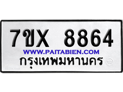 จองทะเบียนรถ 7ขx 8864 จากกรมขนส่ง อย่างถูกต้อง