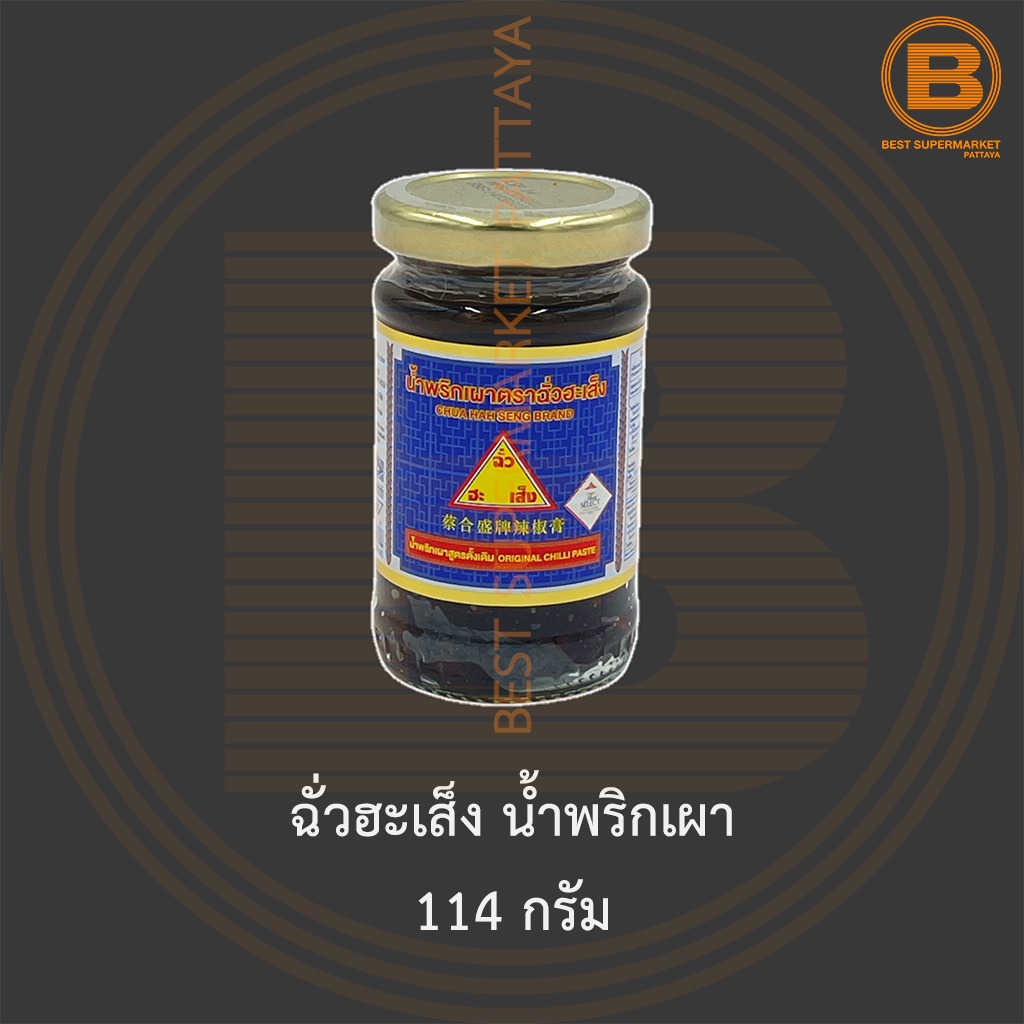 ฉั่วฮะเส็ง น้ำพริกเผา 114 กรัม Chua Hah Seng Chilli Paste 114 g.