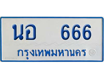 ทะเบียนรถตู้ 666 เลขทะเบียน นอ 666 จากกรมขนส่ง (เลขมงคล)
