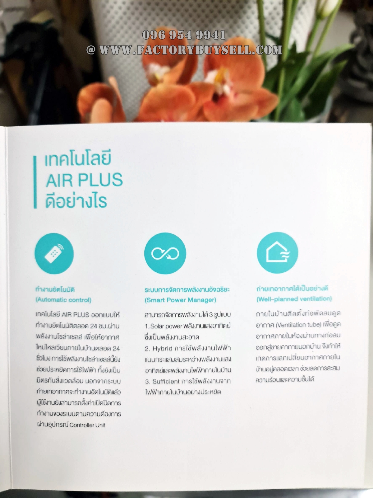 ขายบ้านเดี่ยว หมู่บ้าน ชัยพฤกษ์ ทางด่วนรามอินทรา-จตุโชติ | ระบบระบายอากาศ AIR PLUS