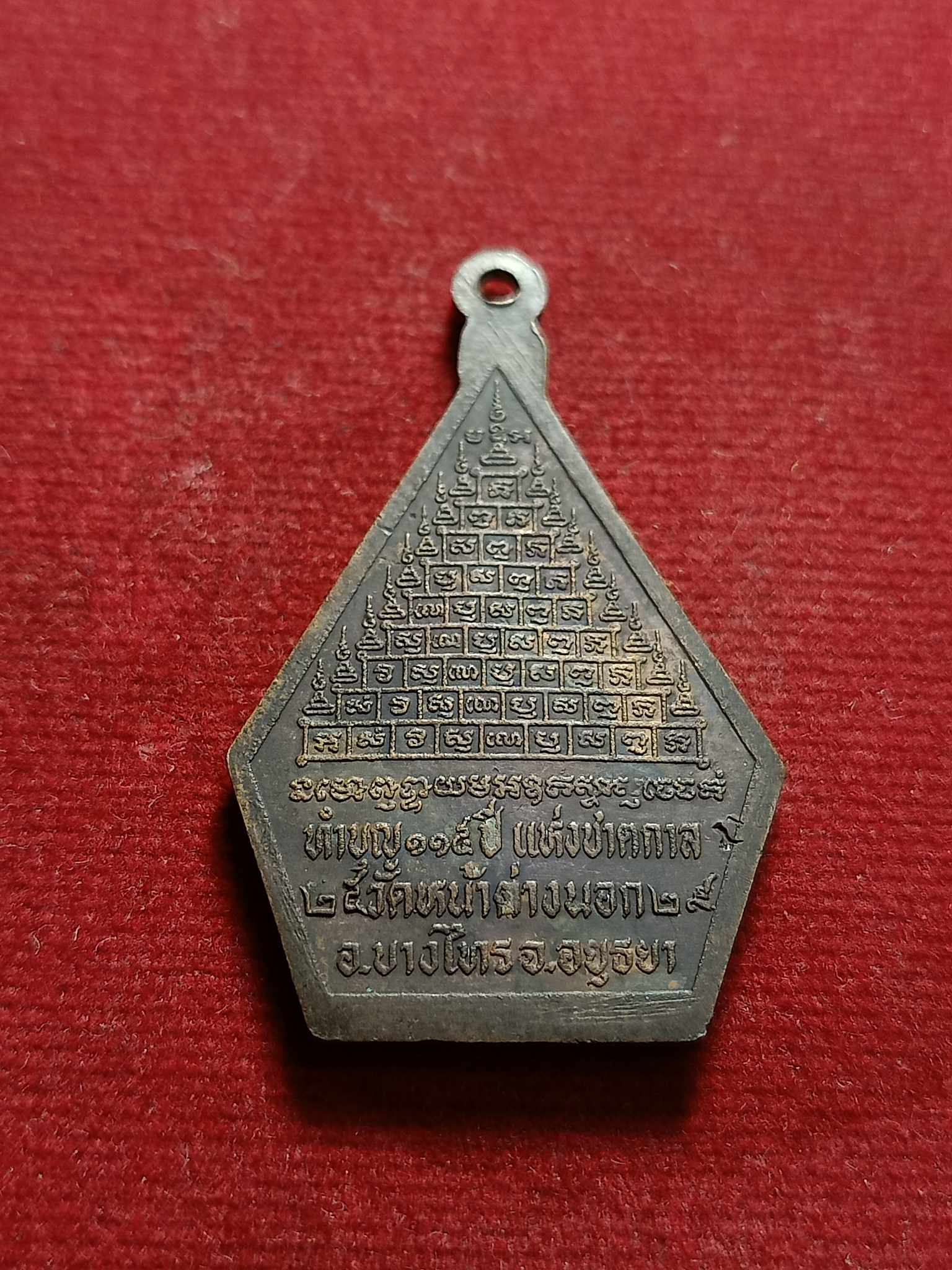 เหรียญหลวงพ่อจง วัดหน้าต่างนอก จ.อยุธยา รุ่นทำบุญ 115 ปี แห่งชาตกาล (SKU-03061)