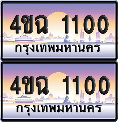 ทะเบียน 1100 ป้ายประมูล - 4ขฉ 1100 พร้อมส่งมอบ จากกรมขนส่ง (4)