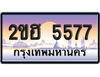 ทะเบียน 5577 ป้ายประมูล – 2ขฮ 5577 ป้ายกราฟฟิก (1)