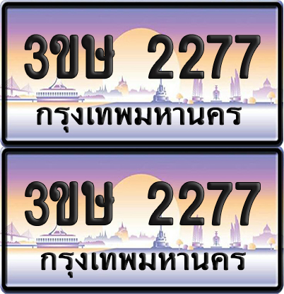 ทะเบียน 2277 ป้ายประมูล - 3ขษ 2277 พร้อมส่งมอบ (4)