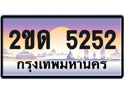 ทะเบียน 5252 ป้ายประมูล – 2ขด 5252 ผลรวมดี 19 จากกรมขนส่ง (1)