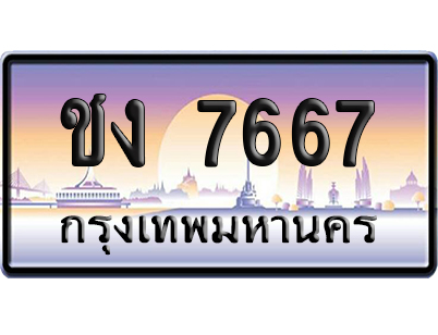 ทะเบียน 7667 ป้ายประมูล – ชง 7667 จากกรมขนส่ง (สวย)