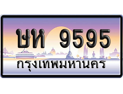ทะเบียน 9595 ป้ายประมูล ษห 9595 ป้ายสลับ (6)