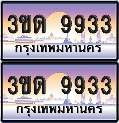 ทะเบียน 9933 ป้ายประมูล - 3ขด 9933 ทะเบียนเลขคู่ (1)