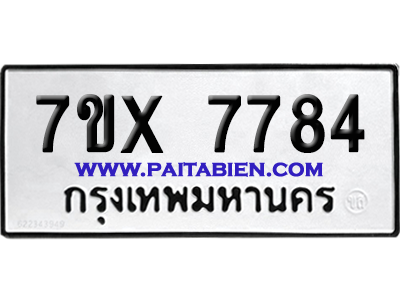 จองทะเบียนรถ 7ขx 7784 จากกรมขนส่ง อย่างถูกต้อง