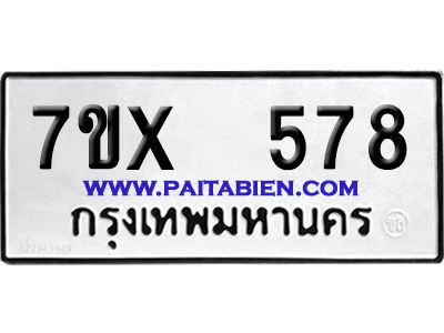 จองทะเบียนรถ 7ขx 578 จากกรมขนส่ง อย่างถูกต้อง