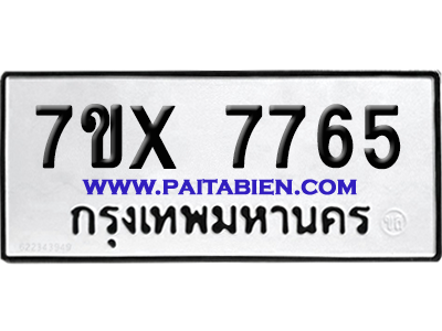 จองทะเบียนรถ 7ขx 7765 จากกรมขนส่ง อย่างถูกต้อง