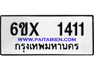 จองทะเบียนรถ 6ขx 1411 จากกรมขนส่ง อย่างถูกต้อง