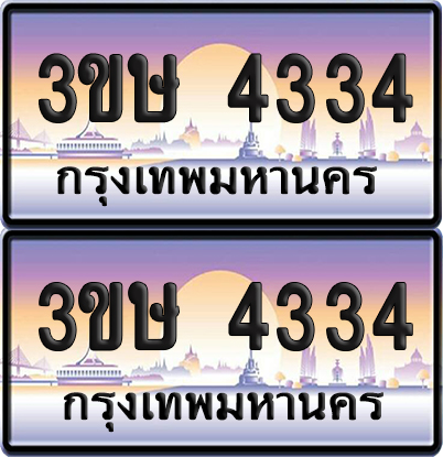 ทะเบียน 4334 ป้ายประมูล - 3ขษ 4334 ผลรวมดี 23 พร้อมส่งมอบ (4)