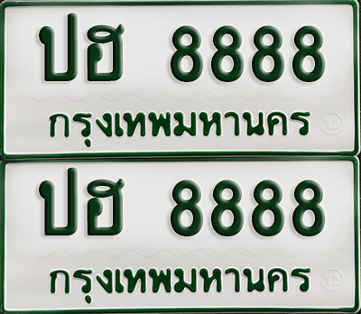 ทะเบียนรถกระบะ 8888 ทะเบียน – ปฮ 8888 พร้อมส่งมอบ (เลขดี)