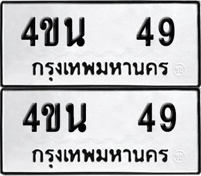 เลขทะเบียน 49 4ขน 49 ผลรวมดี 24 (6)