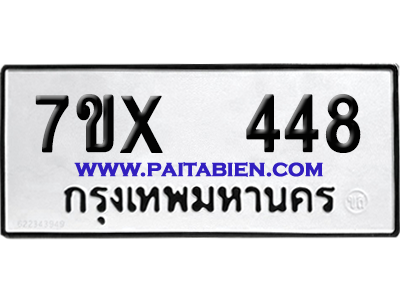 จองทะเบียนรถ 7ขx 448 จากกรมขนส่ง อย่างถูกต้อง