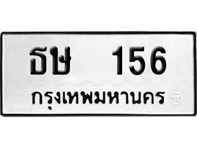 ทะเบียน 156 เลข ธษ 156 จากกรมขนส่ง (เลขสวย)