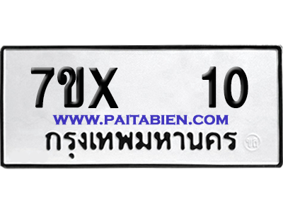 จองทะเบียนรถ 7ขx 10 จากกรมขนส่ง อย่างถูกต้อง