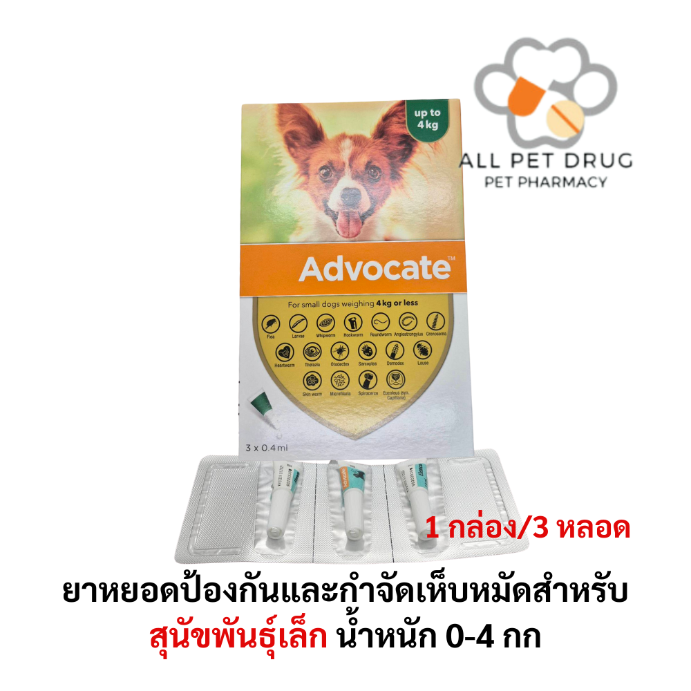 Advocate dog 0-4 kg (1กล่อง/3หลอด) ยาหยอดป้องกันและกำจัดเห็บหมัดสำหรับสุนัข