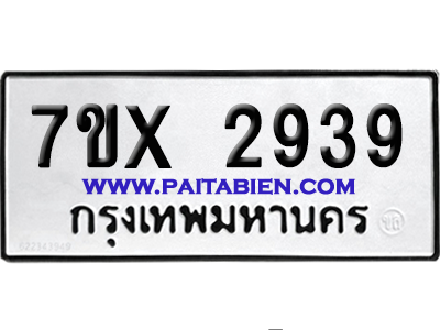 จองทะเบียนรถ 7ขx 2939 จากกรมขนส่ง อย่างถูกต้อง