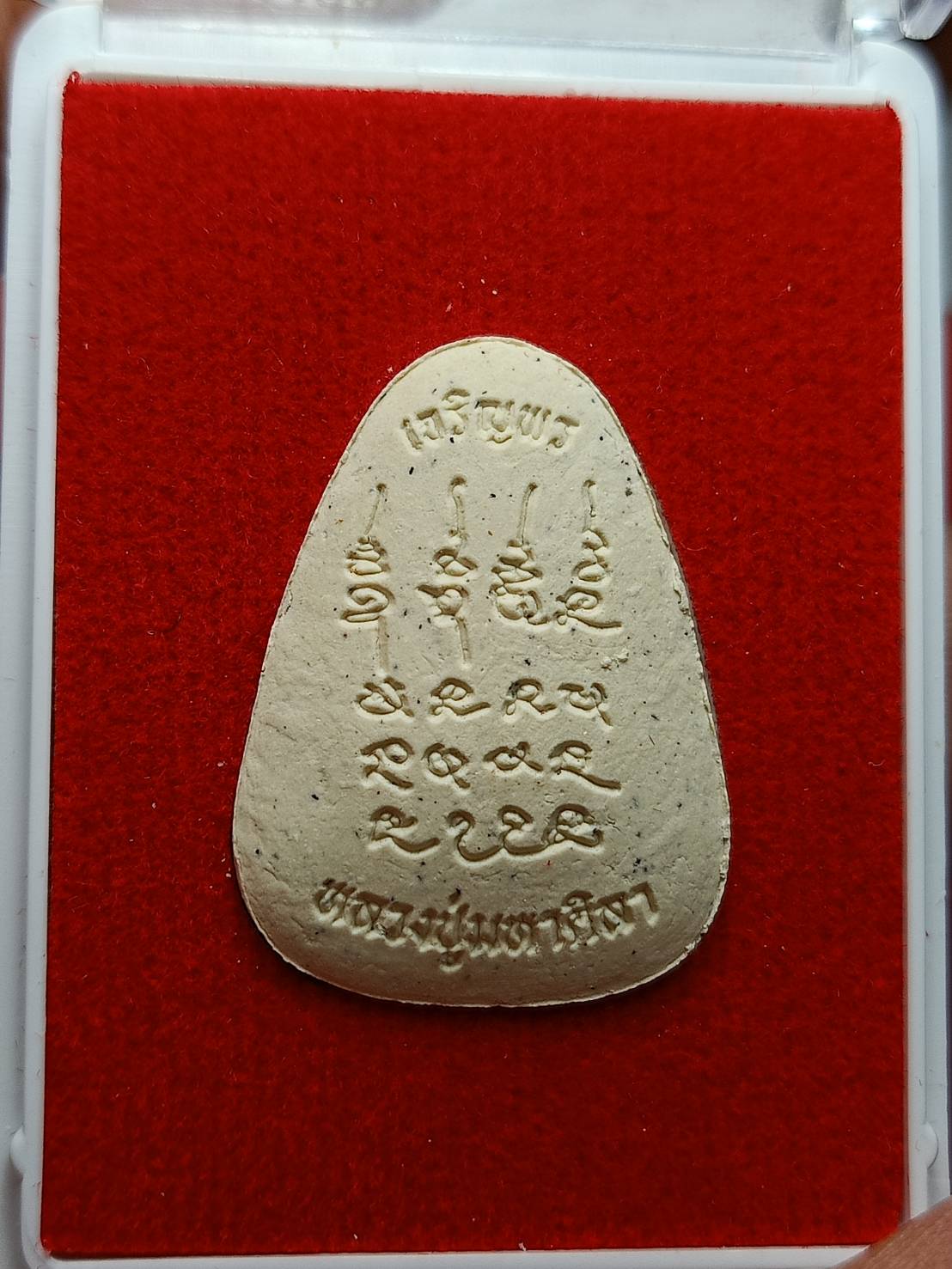 พระผงเจริญพร อายุครบ 77 ปี พระครูปลัดวชิรโสภณญาณ หลวงปู่มหาศิลา สวนสงฆ์แกเป๊ะ จ.กาฬสินธุ์ ปี 2564 พร้อมกล่อง (SKU-07836)