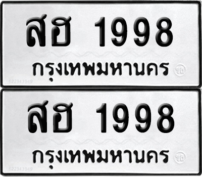 ทะเบียนรถ 1998 ทะเบียน - สฮ 1998 พร้อมส่งมอบ (8)