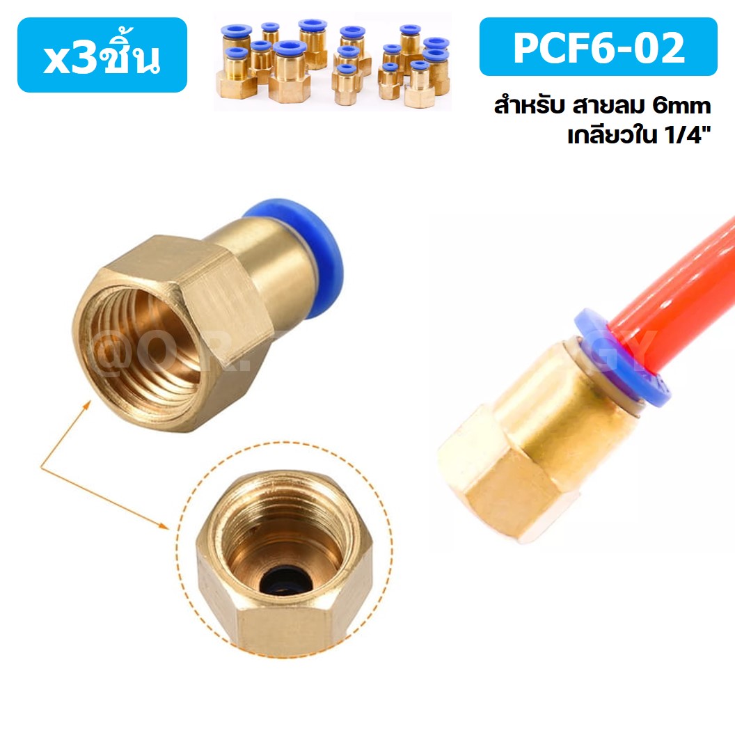 (3ชิ้น) PCF6-02 ข้อต่อลมทองเหลืองเกลียวใน ข้อต่อลม ข้อต่อลมเกลียวใน Female Thread Straight Pneumatic Quick Connectors Fitting