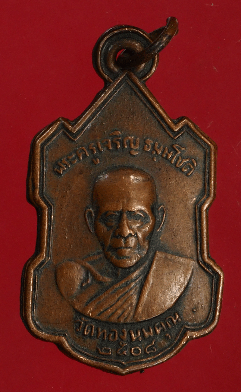 *27678 เหรียญหลวงพ่อเจริญ วัดทองนพคุณ เพชรบุรี (หลวงพ่อแดง วัดเขาบันไดอิฐ ร่วมปลุกเสก) 55
