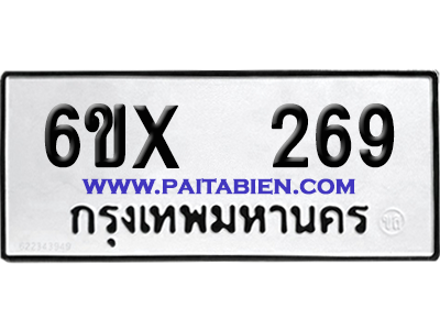 จองทะเบียนรถ 6ขx 269 จากกรมขนส่ง อย่างถูกต้อง