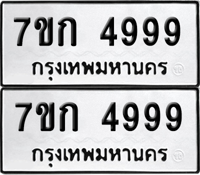 ทะเบียน 4999 เลขทะเบียน - 7ขก 4999 ผลรวมดี 41 พร้อมส่งมอบ จากกรมขนส่ง (เลขสวย)