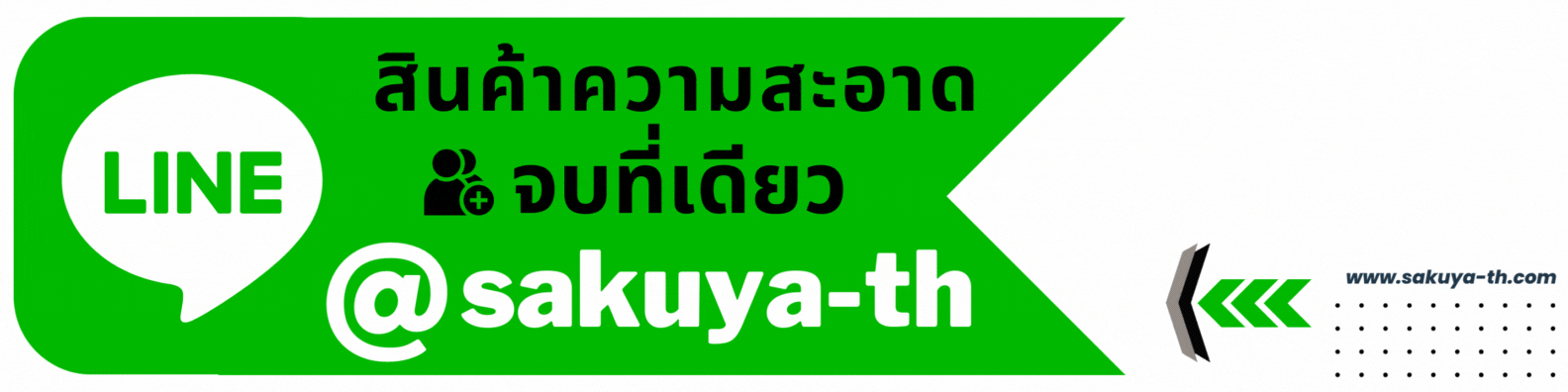 แอดลาย บริษัท ซากุยะ (ประเทศไทย) จำกัด