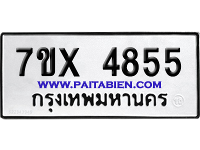จองทะเบียนรถ 7ขx 4855 จากกรมขนส่ง อย่างถูกต้อง