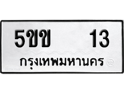 ทะเบียน 13 เลขทะเบียน 5ขข 13 พร้อมส่งมอบ (12)