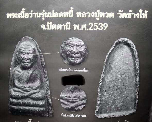 พระผงหลวงพ่อทวด รุ่นปลอดหนี้ มีลายมือนิยม วัดช้างให้ จ.ปัตตานี ปี 2539 พร้อมซอง (SKU-07479)