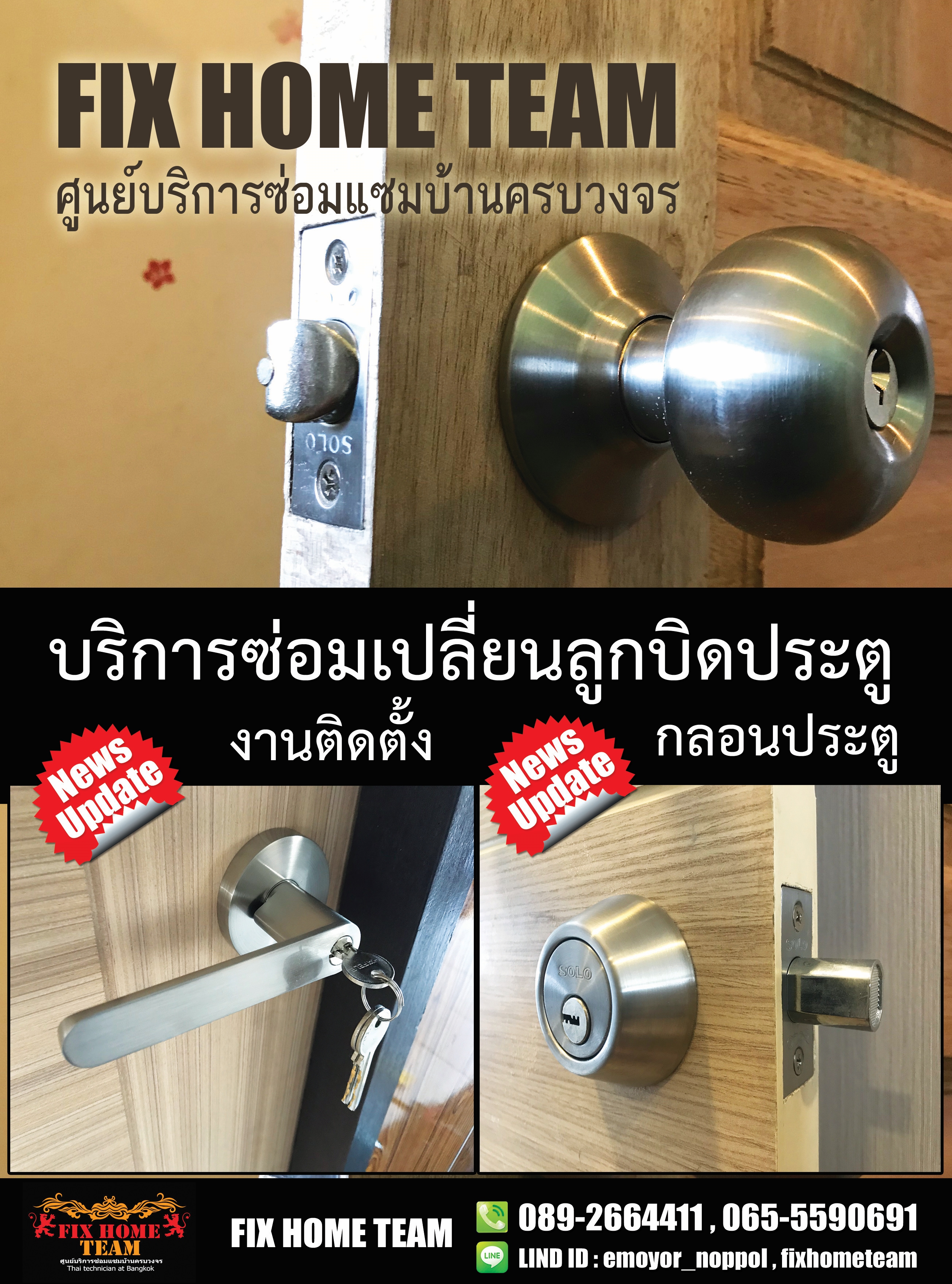 ช่างซ่อมลูกบิดกลอนประตู บริการเปลี่ยนและติดตั้งลูกบิดประตู