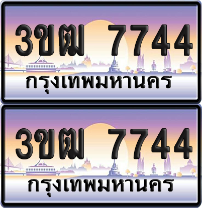 ทะเบียนรถ 7744 ป้ายประมูล - 3ขฒ 7744 ทะเบียนเลขคู่ (สวย)