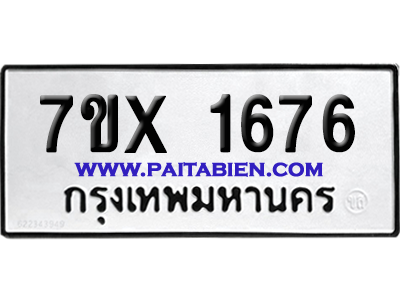 จองทะเบียนรถ 7ขx 1676 จากกรมขนส่ง อย่างถูกต้อง