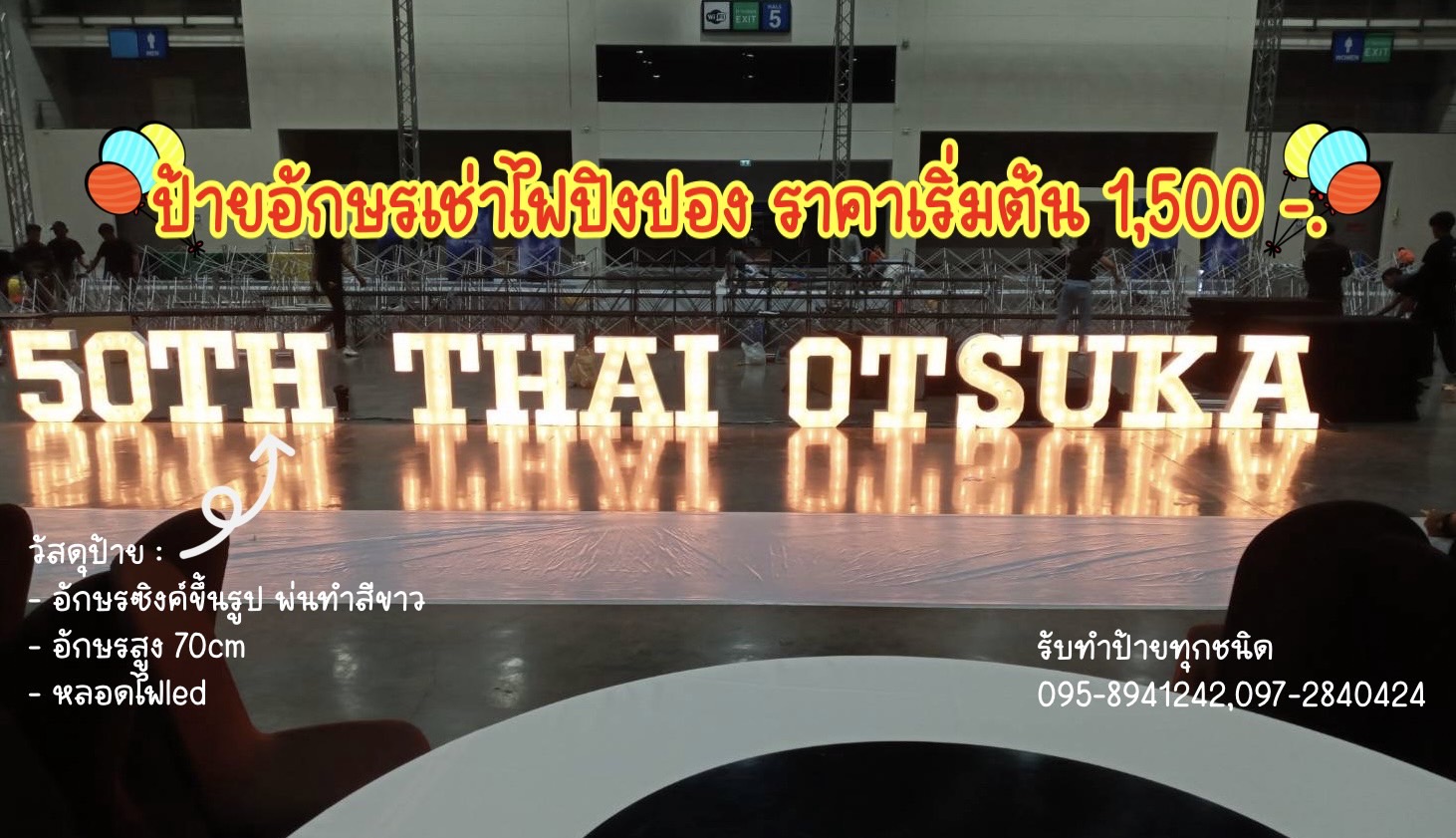 ป้ายอักษรเช่าไฟปิงปอง ขนาด 70cm