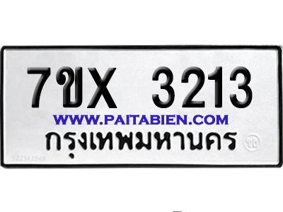 จองทะเบียนรถ 7ขx 3213 จากกรมขนส่ง อย่างถูกต้อง
